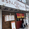 まるきんラーメン - 