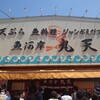 魚河岸 丸天 魚河岸店
