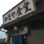 かまや食堂 - 外観