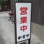 かまや食堂 - 朝9：30～営業中！