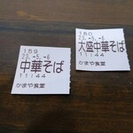 かまや食堂 - チケット半券