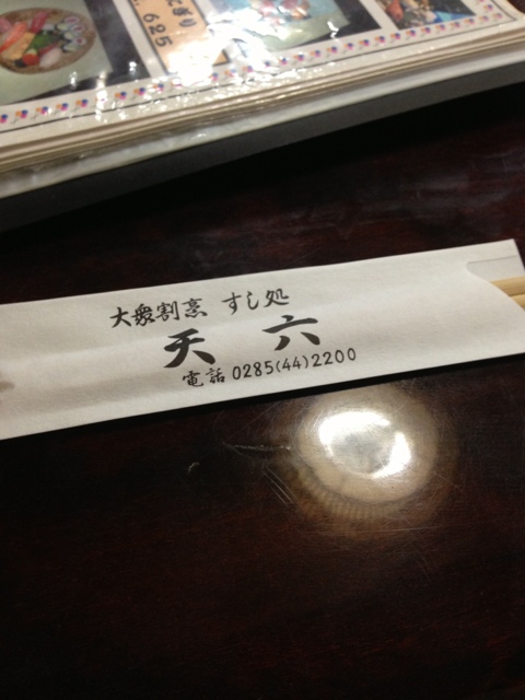 天六寿司 name=