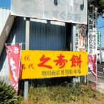 増田商店 - 