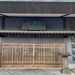 松阪 海津 本店 - 