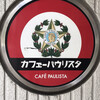カフェーパウリスタ