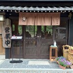 くつきそば 永昌庵 - 