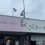 まんさくラーメン - 店前看板