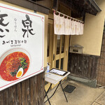 あづま屋担々麺 悠泉 - 店頭