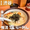 俺流塩らーめん  渋谷三丁目店