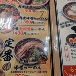 五穀みそらーめん 味噌屋蔵之介 - 