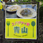 スパゲティ屋 青山 - 