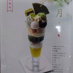 茶寮都路里 - 期間限定　茶月パフェ