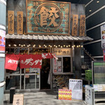 Nikujiru Gyouza No Dandadan - 店舗入り口