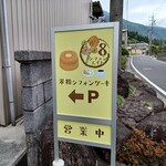シフォンエイト - 