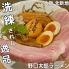 野口太郎 ラーメン 北新地本店