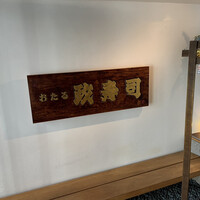 おたる政寿司 銀座 - 