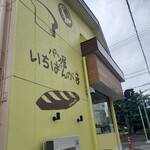 パン屋 いちばんがま - 