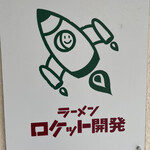 ラーメン ロケット開発 - 
