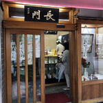 日本橋 長門 - 