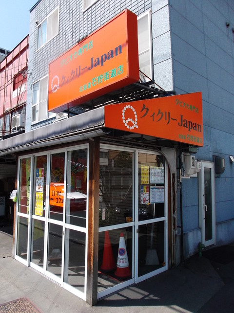 クィクリー 石狩街道店 狸小路 ジュースバー 食べログ