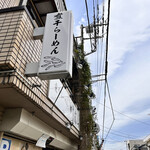 煮干らーめん 川むら - 