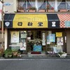 日新堂菓子店