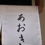 とん汁と玄米の店 檍食堂 - 外観