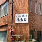 とん汁と玄米の店 檍食堂 - 外観