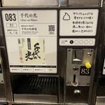 ぽんしゅ館 唎き酒番所 - 