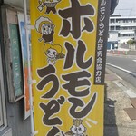 橋野食堂 - 研究会協力店です！