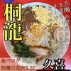 麺屋 桐龍 久喜店
