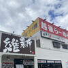 越後維新 湯沢本店