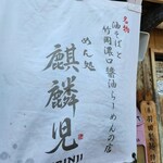 めん処　麒麟児 - 