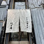 軽井沢 川上庵 - 