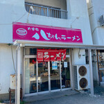 太宰府 八ちゃんラーメン - 