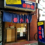 旭川ラーメン 番外地 - 入口・外観。