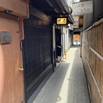 祇園新橋 中谷 - 