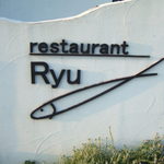 レストランRyu - 