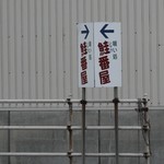 喰い処 鮭番屋 - 