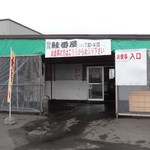 喰い処 鮭番屋 - 