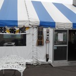 喰い処 鮭番屋 - 