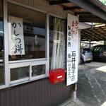 石井菓子店 - 踏切手前で〜こじんまり