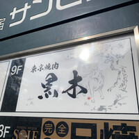 東京焼肉 黒木 - 