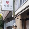 四川曹家官府菜　蜀　