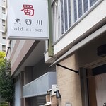 四川曹家官府菜　蜀　 - 