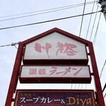 ラーメン川裕 - 大きい看板