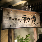 Shoutokuji Onsen Hatsuhana - 