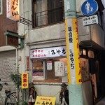 Mendokoro Miyachi - JR山陽本線尾道駅から徒歩7分、本通り商店街にある「めん処みやち」さん
                1945年開業、現在は2代目の老夫婦が運営
                店舗外観は昭和のままというか、多分、私が小学生の頃から変わってません