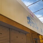 横浜らーめん 本牧家 - 2023年5月6日(土)11時頃