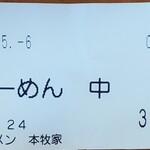 横浜らーめん 本牧家 - 食券